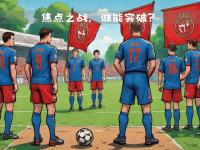 IM电竞官网首页-双方球队角逐胜利，比赛陷入胶着状态