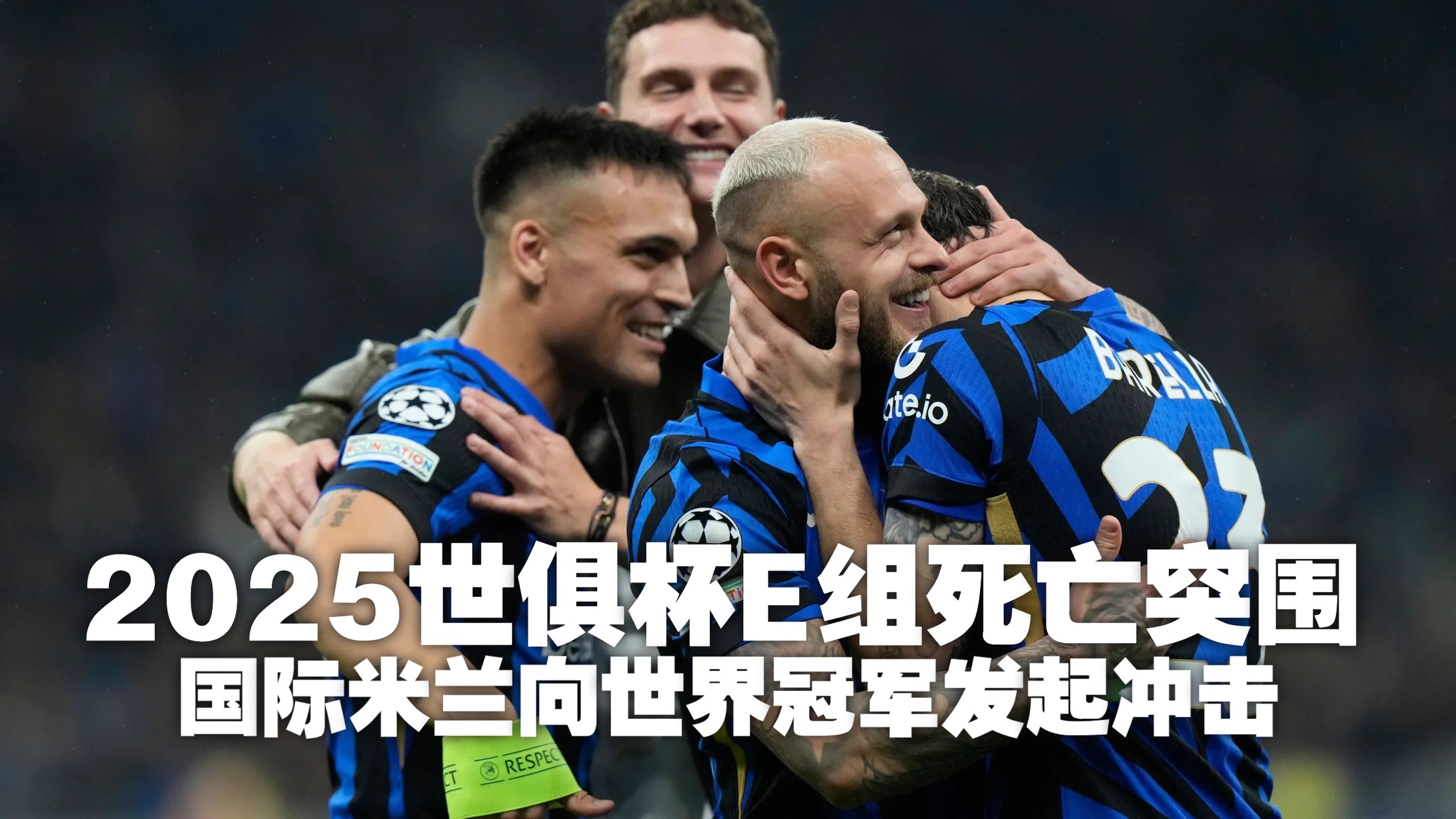 国际米兰完胜勒沃库森，格拉利什惊艳世界的简单介绍